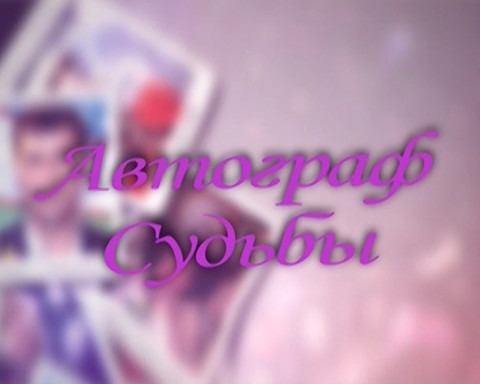 Avtograf sudby